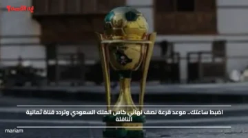 الشارع الرياضي يترقب.. موعد قرعة نصف نهائي كاس الملك السعودي وتردد قناة ثمانية الناقلة